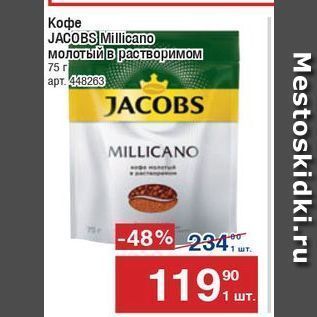 Акция - Кофе JACOBS Millicano