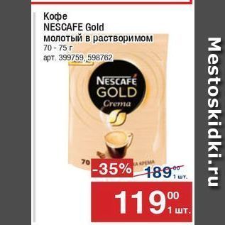 Акция - Кофе NESCAFE Gold