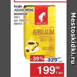 Акция - Кофе JULIUS MEINL