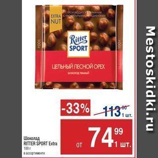 Акция - Шоколад RITTER SPORT