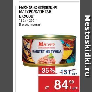 Акция - Рыбная консервация МАГУРО/КАПИТАН ВКУСОВ