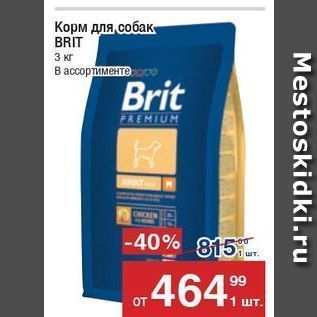 Акция - Корм для, собак- BRIT