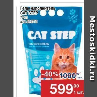 Акция - Гель-наполнитель CAT STEP