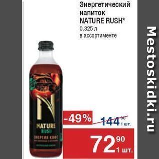 Акция - Энергетический напиток NATURE RUSH