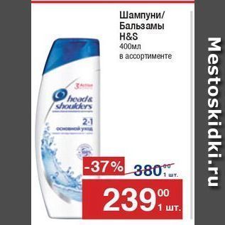 Акция - Шампуни Бальзамы H&S