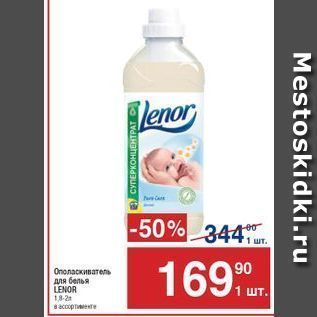 Акция - Ополаскиватель для белья LENOR