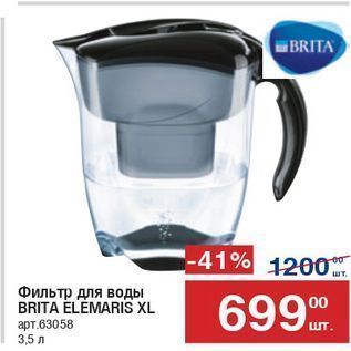 Акция - Фильтр для воды BRITA ÉLEMARIS