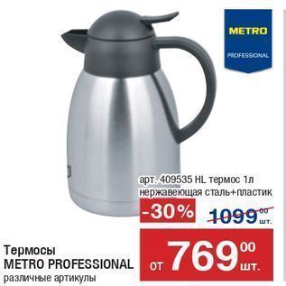 Акция - Термосы MÉTRO PROFESSIONAL