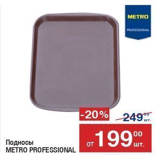 Акция - Подносы METRO PROFESSIONAL