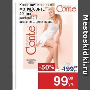 Акция - Колготки женские MOTIVE CONTE