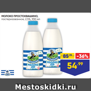 Акция - МОЛОКО ПРОСТОКВАШИНО, пастеризованное, 2,5%, 930 мл