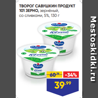 Акция - ТВОРОГ САВУШКИН ПРОДУКТ 101 ЗЕРНО, зернёный, со сливками, 5%, 130 г