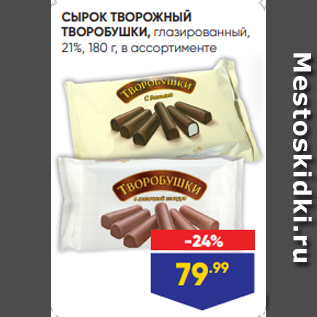 Акция - СЫРОК ТВОРОЖНЫЙ ТВОРОБУШКИ, глазированный, 21%, 180 г, в ассортименте