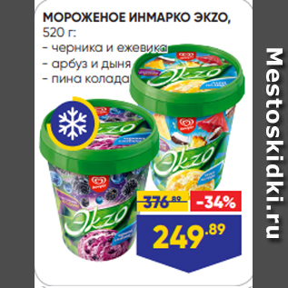 Акция - МОРОЖЕНОЕ ИНМАРКО ЭКZO, 520 г: - черника и ежевика - арбуз и дыня - пина колада