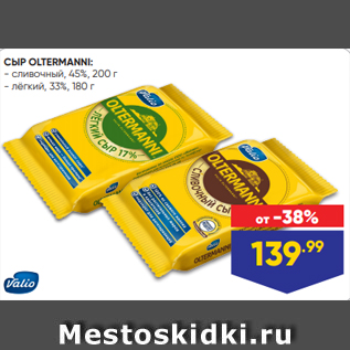 Акция - СЫР OLTERMANNI: - сливочный, 45%, 200 г - лёгкий, 33%, 180 г