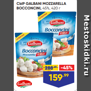 Акция - СЫР GALBANI MOZZARELLA BOCCONCINI, 45%, 420 г