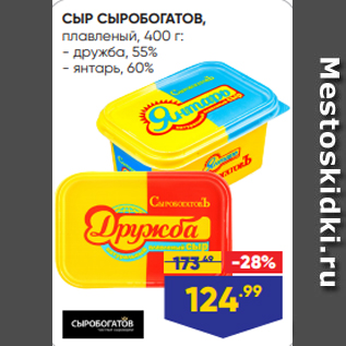 Акция - СЫР СЫРОБОГАТОВ, плавленый, 400 г: - дружба, 55% - янтарь, 60%