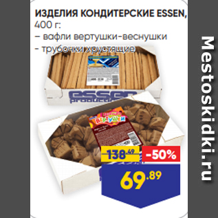 Акция - ИЗДЕЛИЯ КОНДИТЕРСКИЕ ESSEN, 400 г: – вафли вертушки-веснушки - трубочки хрустящие