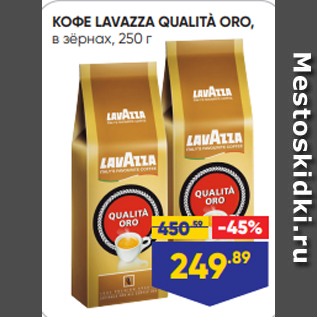 Акция - КОФЕ LAVAZZA QUALITÀ ORO, в зёрнах, 250 г