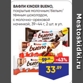 Акция - ВАФЛИ KINDER BUENO, покрытые молочным/белым/ тёмным шоколадом, с молочно-ореховой начинкой, 39–44 г, 2 шт. в уп.