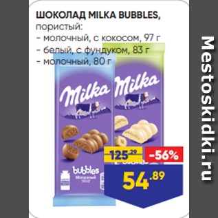 Акция - ШОКОЛАД MILKA BUBBLES, пористый: - молочный, с кокосом, 97 г - белый, с фундуком, 83 г - молочный, 80 г