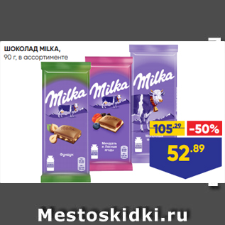 Акция - ШОКОЛАД MILKA, 90 г, в ассортименте