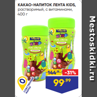 Акция - КАКАО-НАПИТОК ЛЕНТА KIDS, растворимый, с витаминами, 400 г