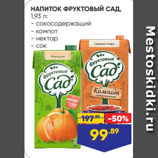 Акция - НАПИТОК ФРУКТОВЫЙ САД, 1,93 л: - сокосодержащий - компот - нектар - сок