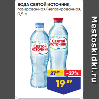 Акция - ВОДА СВЯТОЙ ИСТОЧНИК, газированная/негазированная, 0,5 л