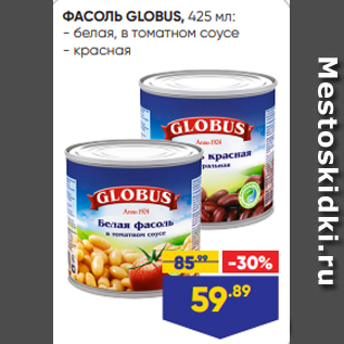 Акция - ФАСОЛЬ GLOBUS, 425 мл: - белая, в томатном соусе - красная