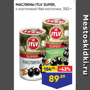 Акция - МАСЛИНЫ ITLV SUPER, с косточкой/без косточки, 350 г