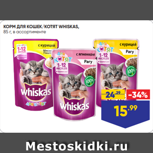 Акция - КОРМ ДЛЯ КОШЕК/КОТЯТ WHISKAS, 85 г, в ассортименте