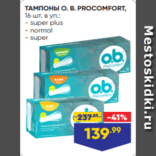 Акция - ТАМПОНЫ O. B. PROCOMFORT, 16 шт. в уп.: - super plus - normal - super