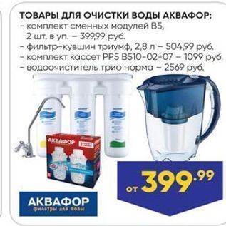 Акция - ТОВАРЫ ДЛЯ Очистки воды АКВАФОР