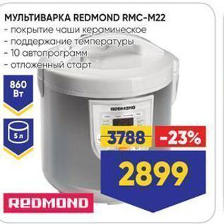 Акция - МУЛЬТИВАРКА REDMOND RMC-M22