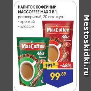 Акция - НАПИТОК КОФЕЙНЫЙ MACCOFFEE MAX