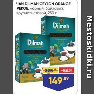 Акция - Чай DILMAH