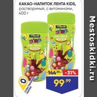 Акция - КАКАО-НАПИТОК ЛЕНТА КIDS