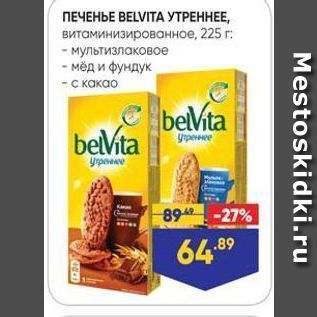 Акция - ПЕЧЕНЬЕ ВELVITA УТРЕННЕЕ