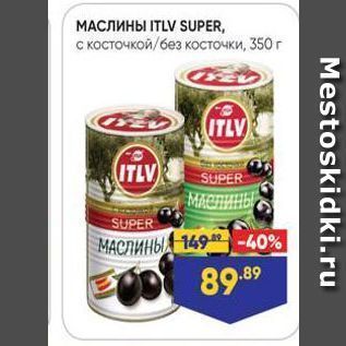 Акция - МАСЛИНЫ ITLV SUPER