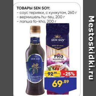 Акция - ТОВАРЫ SEN SOY