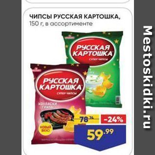 Акция - Чипсы РУССКАЯ КАРТОШКА