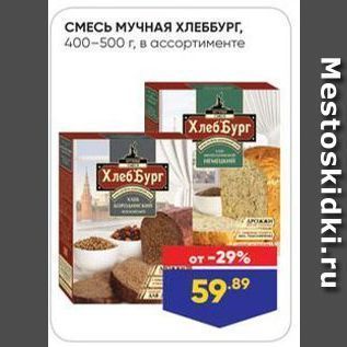 Акция - СМЕСЬ МУЧНАЯ хЛЕББУРГ