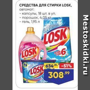 Акция - СРЕДСТВА ДЛЯ СТИРКИ LOSK