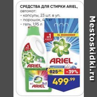 Акция - СРЕДСТВА ДЛЯ СтИРКИ ARIEL