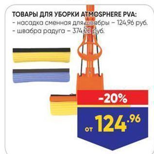 Акция - ТОВАРЫ ДЛЯ УБОРКИ АТМOSPHERE PVA