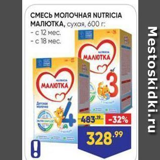 Акция - СМЕСЬ МОЛОЧНАЯ NUTRICIA МАЛЮТКА