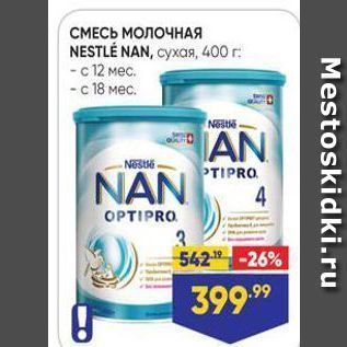 Акция - СМЕСЬ МОЛОЧНАЯ NESTLÉ NAN