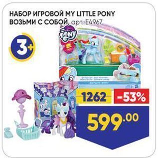 Акция - НАБОР ИГРОВОЙ МY LITTLE PONY