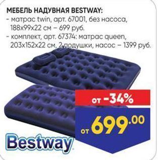 Акция - МЕБЕЛЬ НАДУВНАЯ ВESTWAY